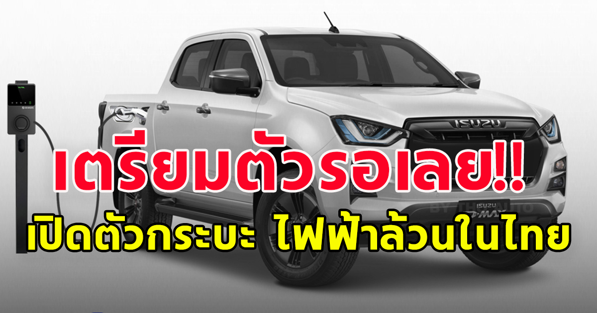 ว้าวมาก กำเงินไว้รอเลย เปิดตัวกระบะ D-Max ไฟฟ้าล้วนในไทย