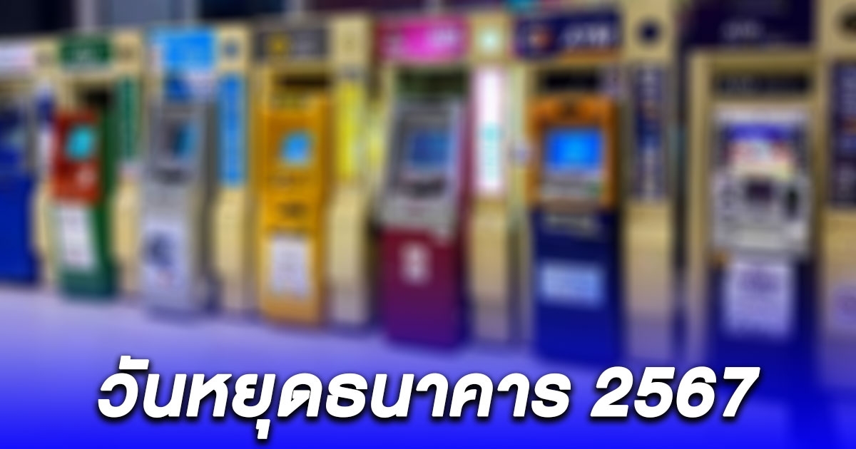 อัปเดตล่าสุด วันหยุดธนาคาร 2567