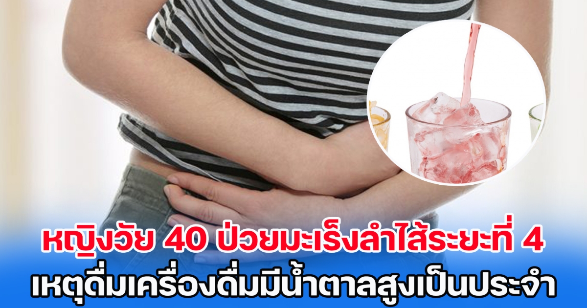 เตือนสายน้ำหวาน! หญิงวัย 40 ป่วยมะเร็งลำไส้ระยะที่ 4 เหตุดื่มเครื่องดื่มมีน้ำตาลสูงเป็นประจำ (ข่าวต่างประเทศ)
