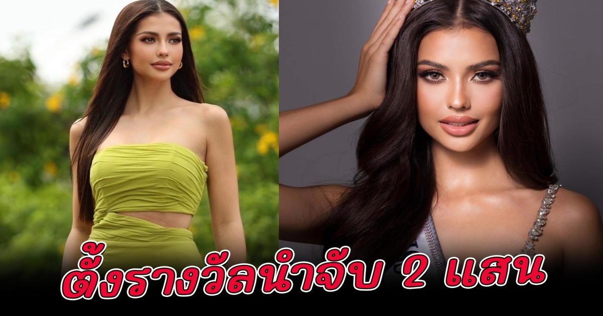 แอนโทเนีย ไม่ทน เจอกุข่าวเสนอตัวแลกมงฯ ตั้งนำจับ 2 แสน