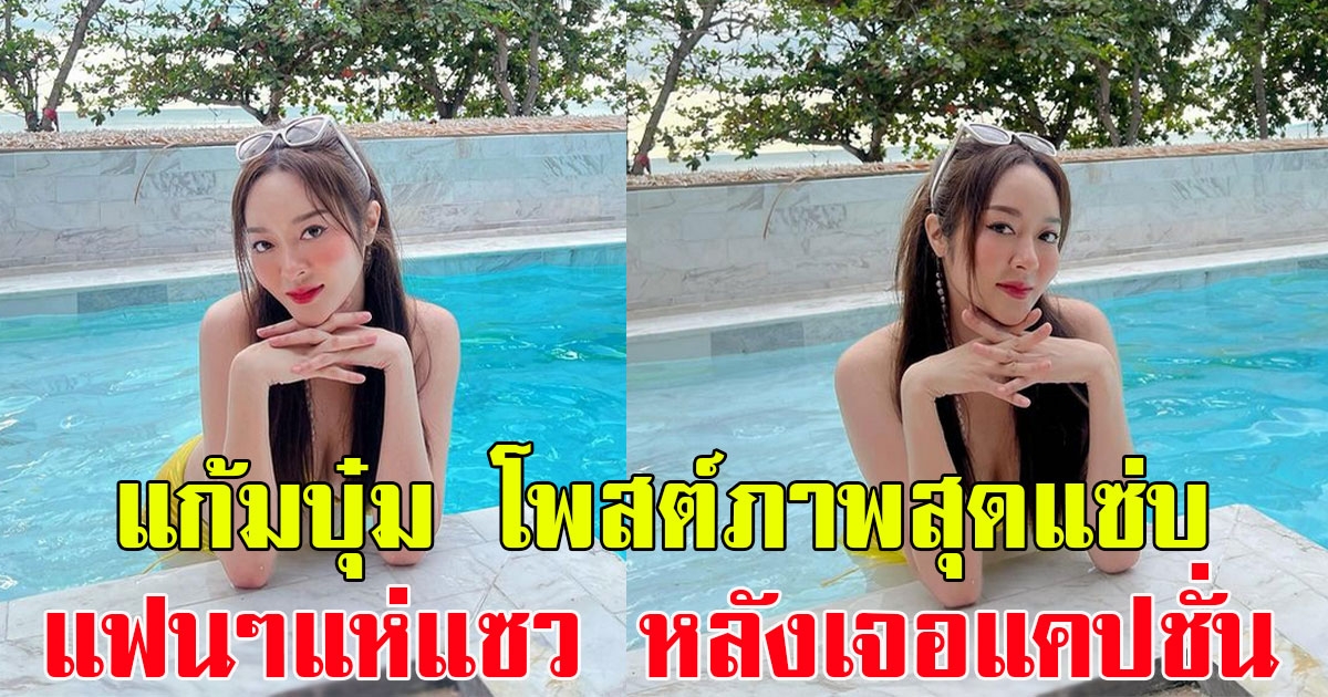 แก้มบุ๋ม ปรียาดา โพสต์ภาพสุดแซ่บ แฟนๆแห่แซว หลังเจอแคปชั่น