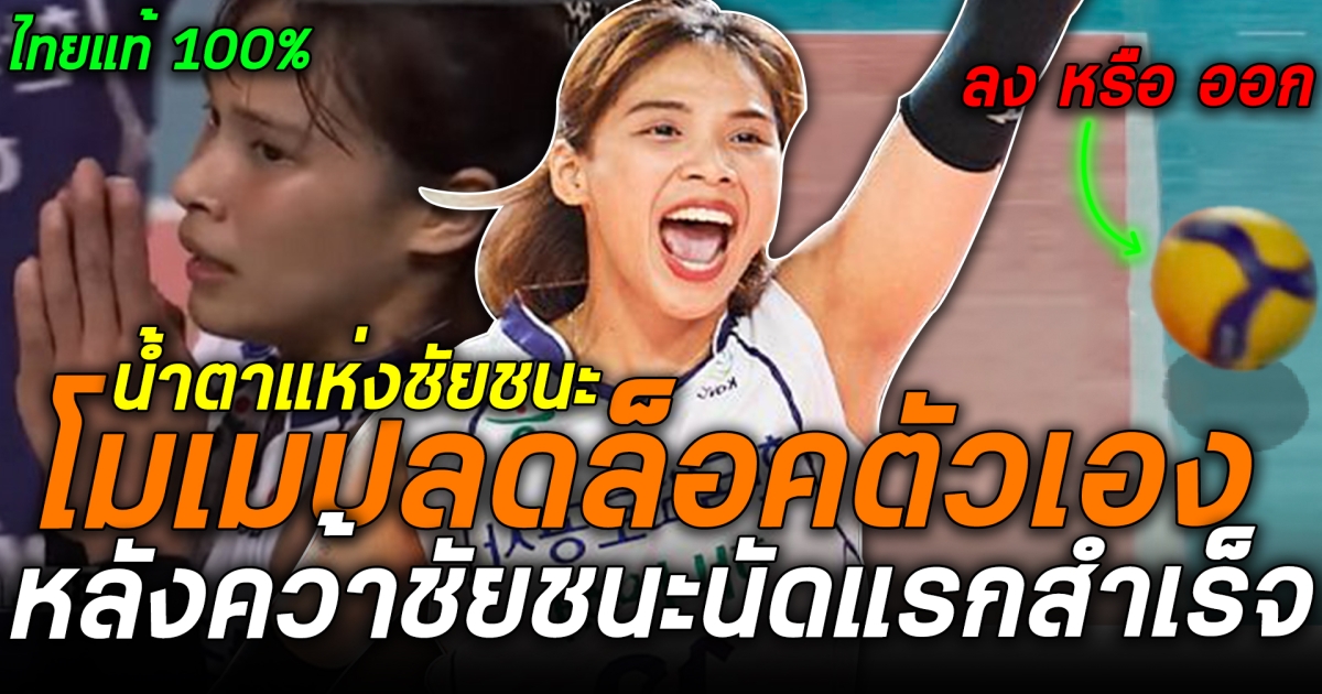 ปลดล็อคตัวเองสำเร็จแล้ว โมเมธนัชชาร่ำไห้ คว้าชัยชนะเป็นครั้งแรก หลังทุบทีมเรดสปาร์คส ของเมกาวาตี 3-0 พร้อมเผยโมเม้นสุดฮาที่ต่างชาติต้องกล่าวว่า โมเมไทยร้อยเปอร์เซนต์