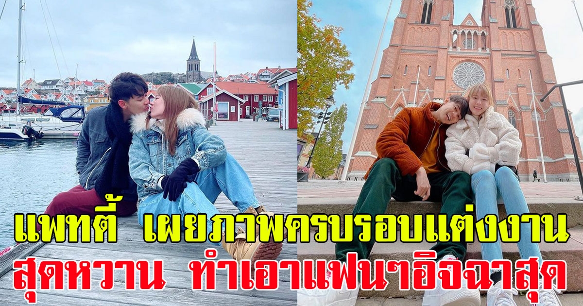 แพทตี้ โพสต์ภาพครบรอบแต่งงาน แดน โมเมนต์สุดหวาน ทำเอาแฟนๆอิจฉาสุด