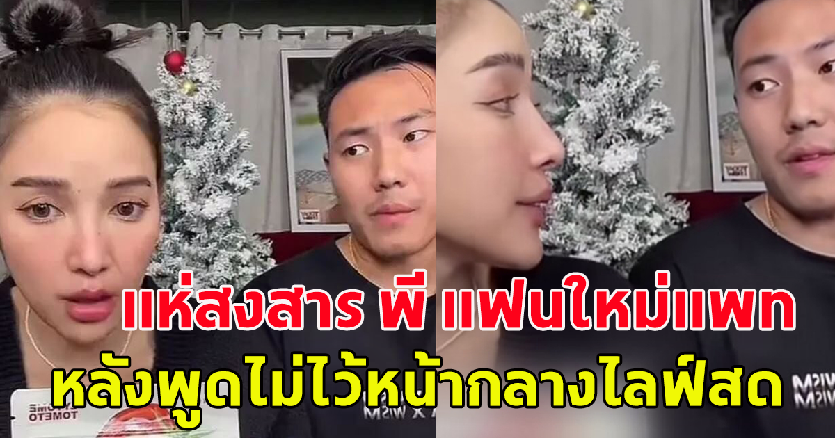 โซเชียลแห่สงสาร พี แฟนใหม่แพท ณปภา หลังพูดไม่ไว้หน้ากลางไลฟ์สด