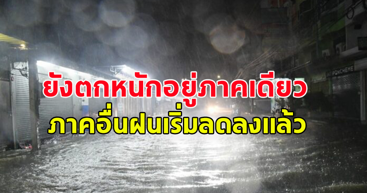 กรมอุตุนิยมวิทยา เตือน ประเทศไทยตอนบนมีหมอกในตอนเช้าและมีฝนเล็กน้อยบางแห่ง ส่วนภาคใต้ยังคงมีฝนตกหนักบางแห่ง