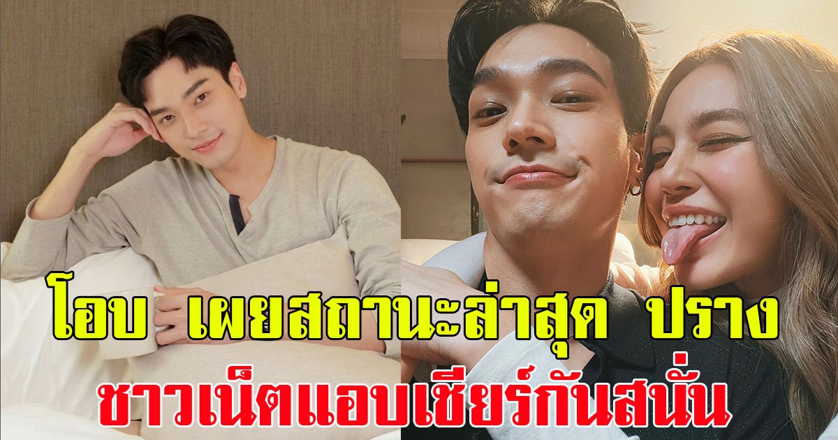 โอบ นิธิ เผยแล้วสถานะล่าสุด ปราง กัญญ์ณรัณ หลังชาวเน็ตแอบเชียร์กันสนั่น
