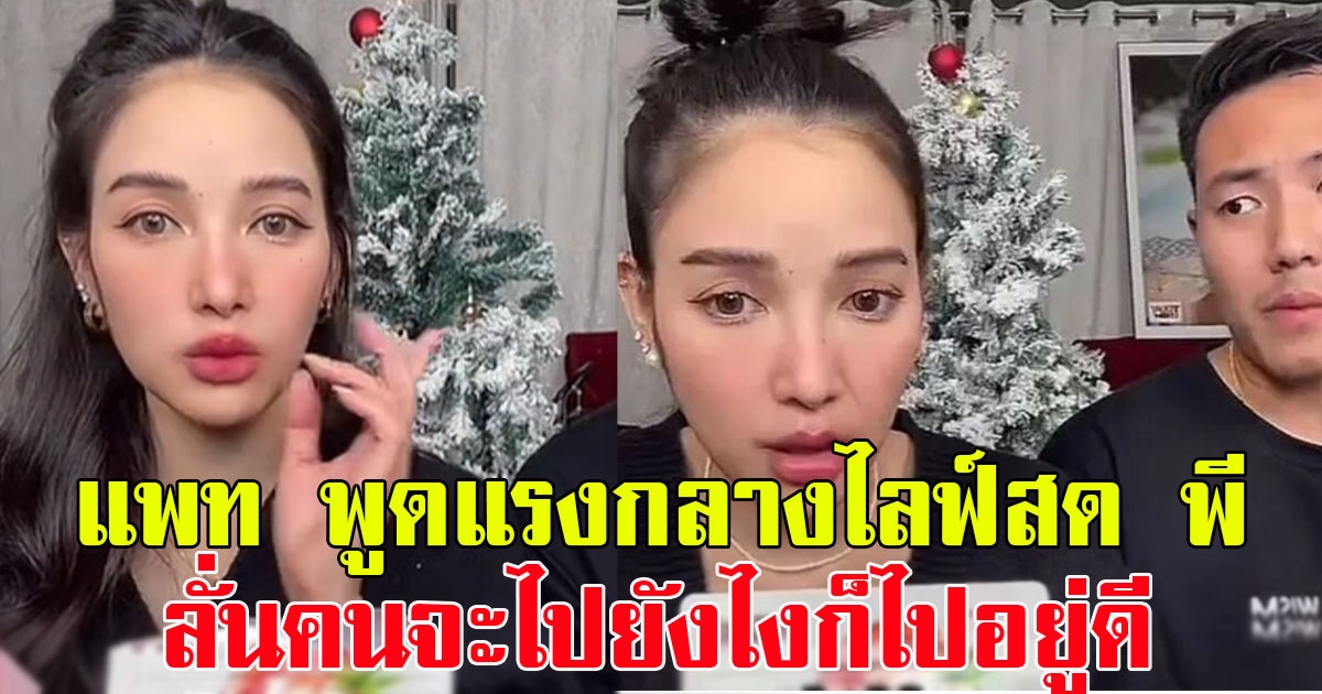 ชาวเน็ตแห่คอมเมนต์สนั่น แพท ณปภา พูดแรงกลางไลฟ์สด พี ชานนท์ ลั่นคนจะไปยังไงก็ไปอยู่ดี