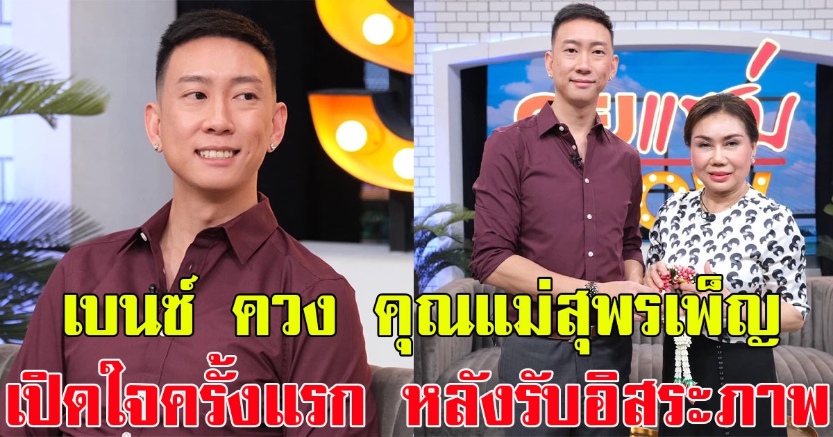 เบนซ์ เรซซิ่ง ควง คุณแม่สุพรเพ็ญ เปิดใจครั้งแรก โมเมนต์การเจอลูกชาย หลังได้รับอิสระภาพ