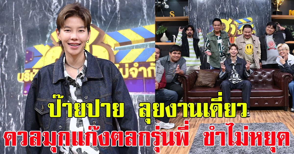 ป๊ายปาย ลุยงานเดี่ยวครั้งแรก ดวลมุกแก๊งตลกรุ่นพี่ ขำไม่หยุด