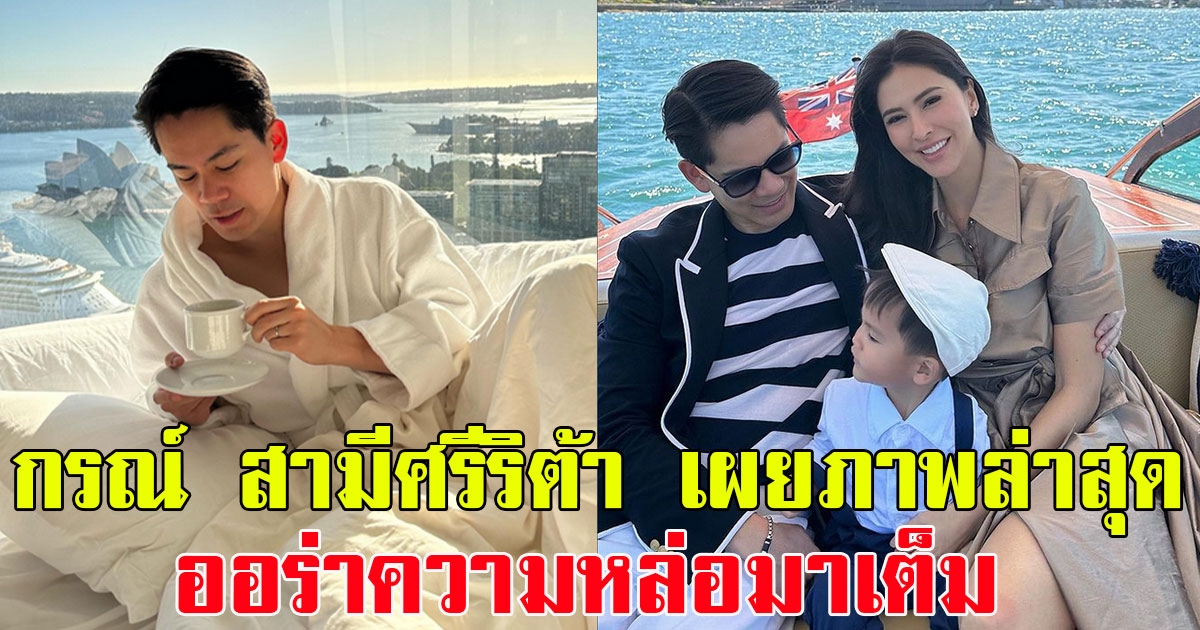 แฟนๆแห่คอมเมนต์แซว กรณ์ ณรงค์เดช สามีศรีริต้า เผยภาพล่าสุด ออร่าความหล่อมาเต็ม