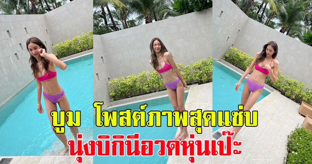 แฟนๆกดไลค์รัวๆ บูม สุภาพร โพสต์ภาพสุดแซ่บ นุ่งบิกินีอวดหุ่นเป๊ะ เช็คอินเกาะสมุย