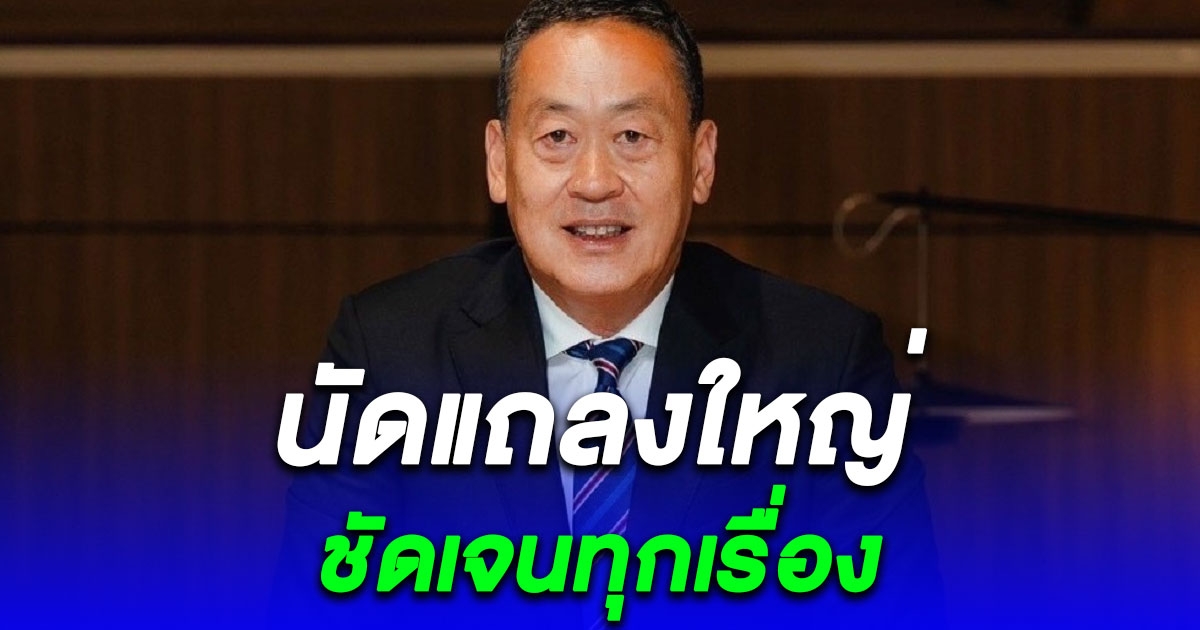 เศรษฐา นัดแถลงใหญ่ ดิจิทัลวอลเล็ต 10 พ.ย.นี้ ชัดเจนทุกเรื่อง