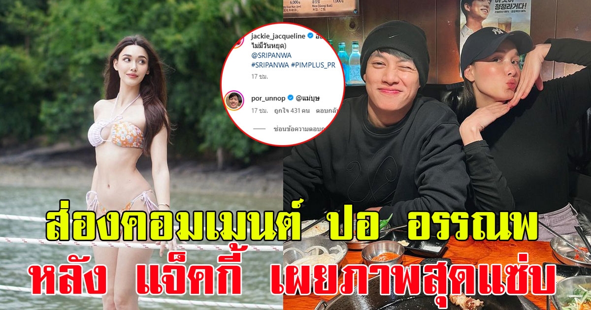 แจ็คกี้ โพสต์ภาพสุดแซ่บ แฟนๆอดแซวไม่ได้ หลังเจอ ปอ อรรณพ คอมเมนต์หวง
