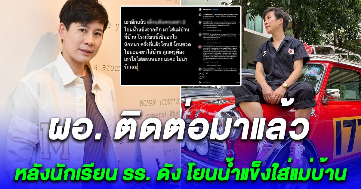 บุ้ง ใบหยก สุดทน เจอนักเรียน รร. ดัง โยนน้ำแข็งใส่แม่บ้านแถมโยนเสร็จยืนยิ้มดูผลงาน ล่าสุด ผอ. ติดต่อมาแล้ว