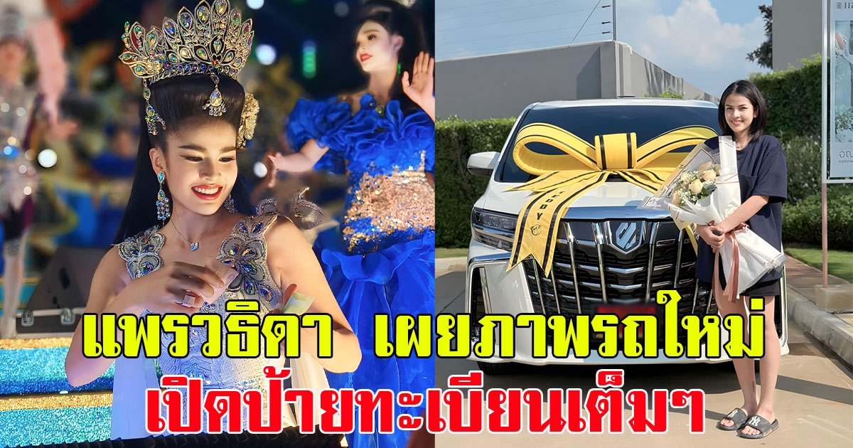 แพรวธิดา นางเอกวง หมอลำเสียงวิหค เผยภาพรถใหม่ป้ายแดง เปิดป้ายทะเบียนเต็มๆ