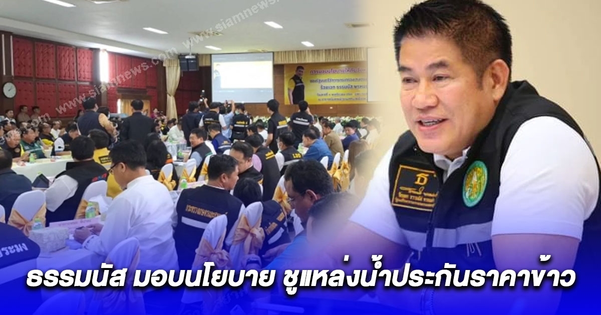 ธรรมนัส มอบนโยบาย ชูแหล่งน้ำประกันราคาข้าว