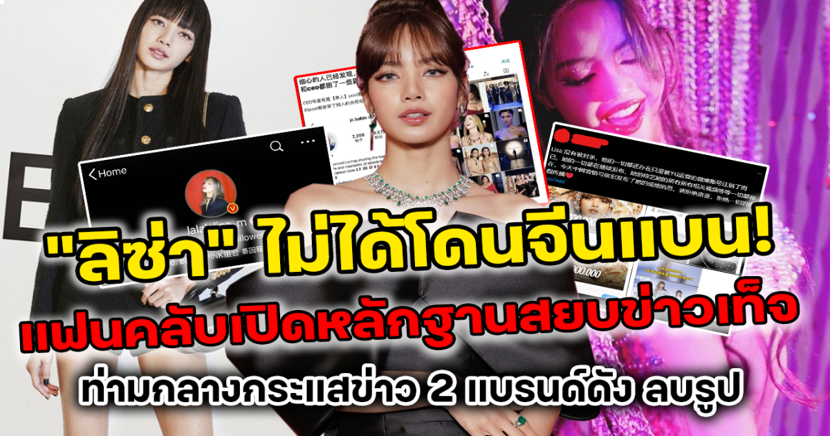 แชร์สนั่น ลิซ่า ไม่ได้โดนจีนแบน แฟนคลับเปิดหลักฐานเด็ดสยบข่าวเท็จ ท่ามกลางกระแสข่าวลือ 2 แบรนด์ดังเตรียมยกเลิกสัญญา หลังลบรูป ลิซ่า ในโซเชียล ด้านซีอีโอ BVLGARI เคลื่อนไหวเต็มไอจี หรือนี่จะเป็นคำตอบ