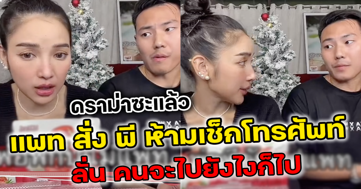 ดราม่าซะแล้ว แพท บอก พี่อย่าเช็คโทรศัพท์ ลั่น คนจะไปมันก็ไปอยู่ดี