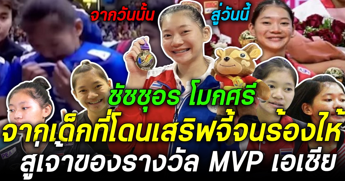 จากน้ำตาของเด็ก16 วันนั้น สู่ผู้เล่น MVP ระดับเอเชียในวันนี้ เปิดเส้นทางนักวอลเลย์บอล บุ๋มบิ่ม ชัชชุอร โมกศรี ที่กว่าจะมีทุกวันนี้ไม่ง่าย