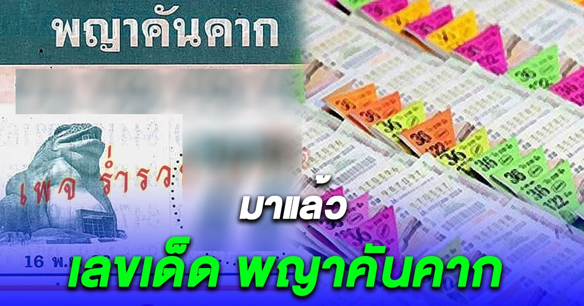 สิ้นสุดการรอคอย เลข พญาคันคาก