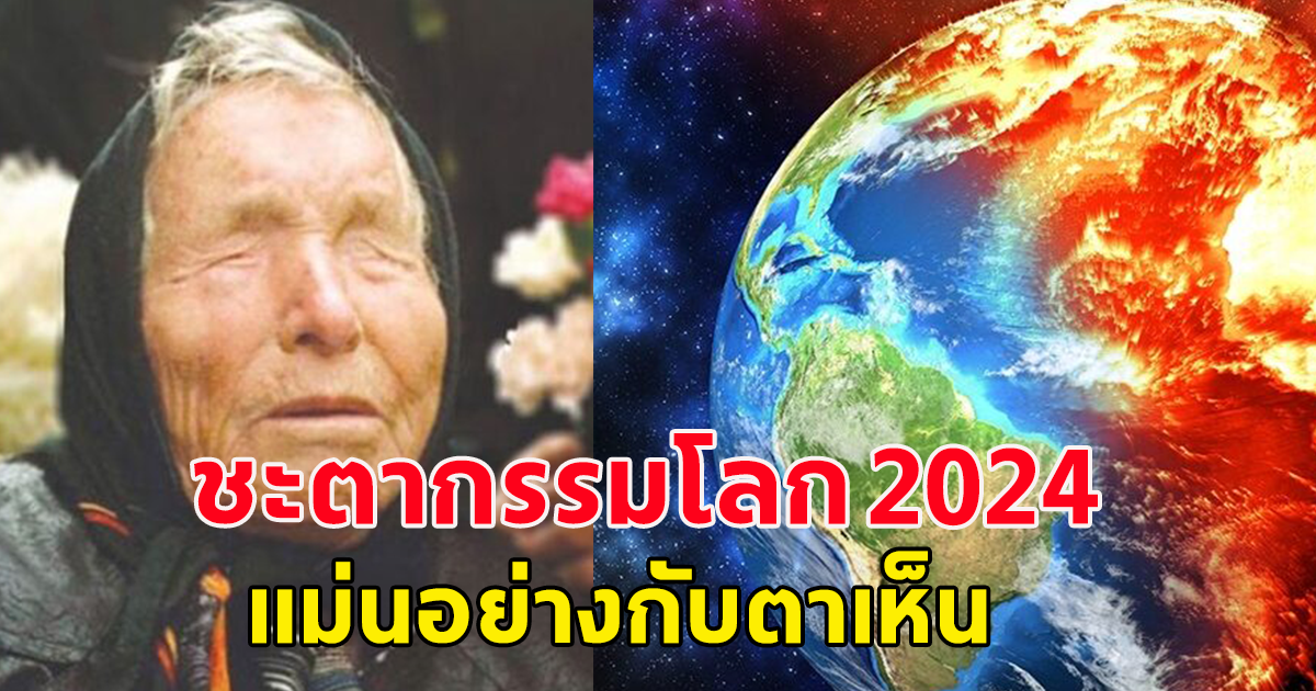 เปิดชะตากรรมโลก 2024 เศรษฐกิจล่มสลาย