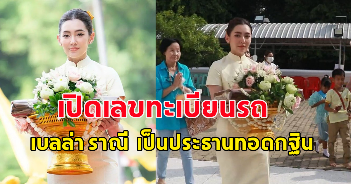 เปิดเลขทะเบียนทอดกฐิน ดาราสาว เบลล่า ราณี