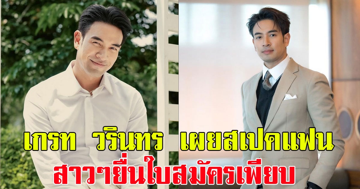 เกรท วรินทร เผยสเปคแฟน สาวๆยื่นใบสมัครเพียบ