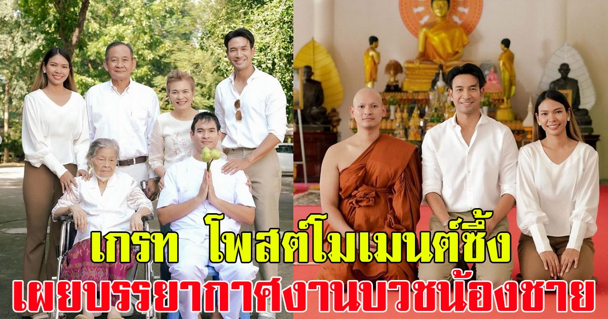 อนุโมทนาบุญ เกรท วรินทร โพสต์โมเมนต์ซึ้ง เผยบรรยากาศงานบวชน้องชาย กู๊ด ชยพล