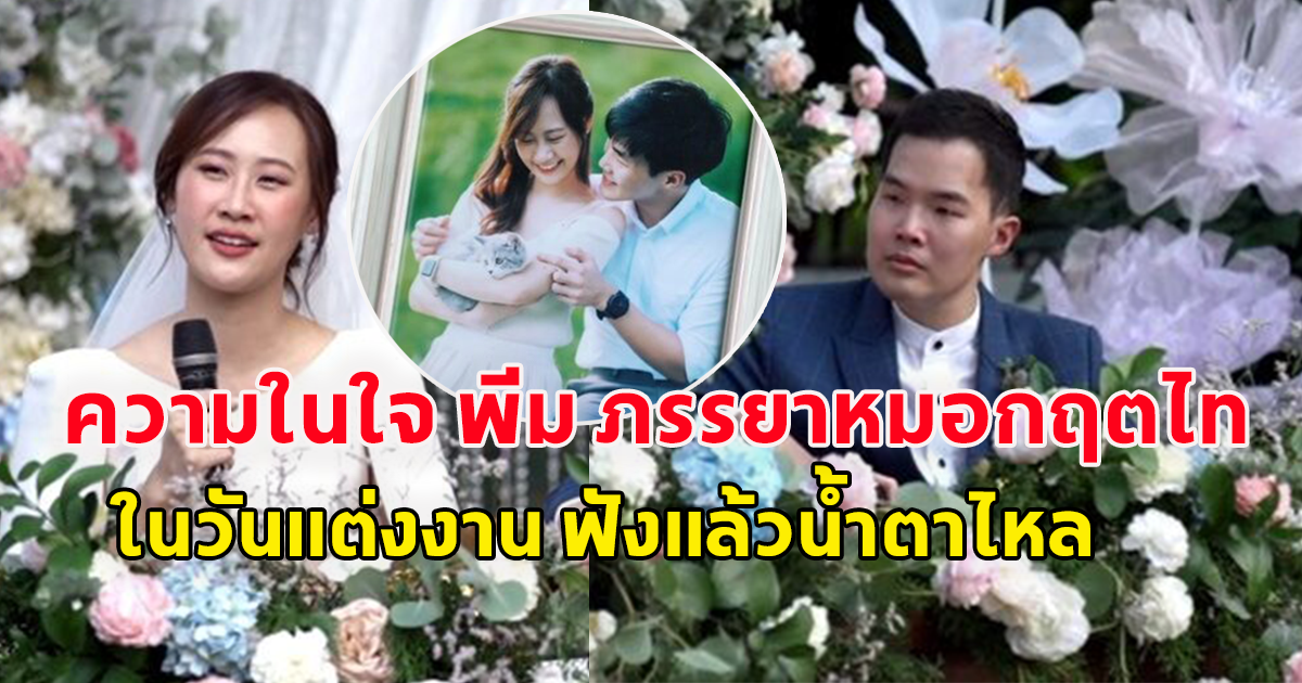 ความในใจ พีม ภรรยาคุณหมอ กฤตไท ในวันแต่งงาน ฟังแล้วน้ำตาไหลทั้งโซเชียล