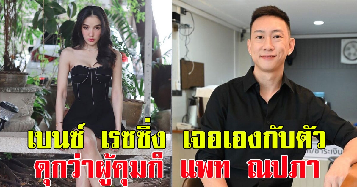 งานเข้าแล้ว เบนซ์ เรซซิ่ง เจอเองกับตัว ดุกว่าผู้คุมก็ แพท ณปภา