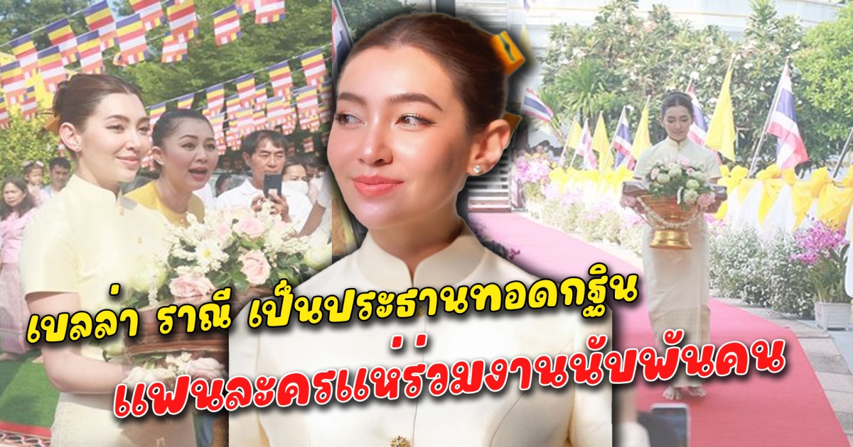 เบลล่า ราณี เป็นประธานทอดกฐิน ทำเอาวัดคนล้น แฟนละครแห่ร่วมงานนับพันคน