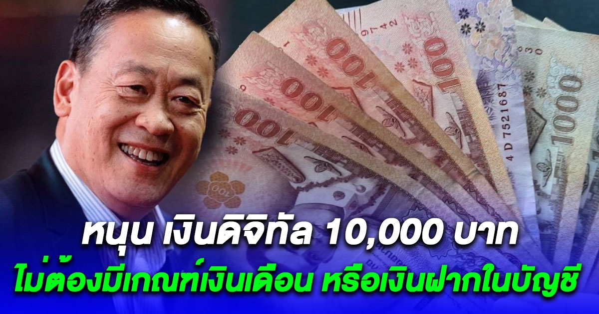 เงินดิจิทัล 10,000 หนุน ไม่ต้องมีเกณฑ์เงินเดือน หรือเงินฝากในบัญชี และควรใช้จ่ายในร้านค้าใดก็ได้ในประเทศ