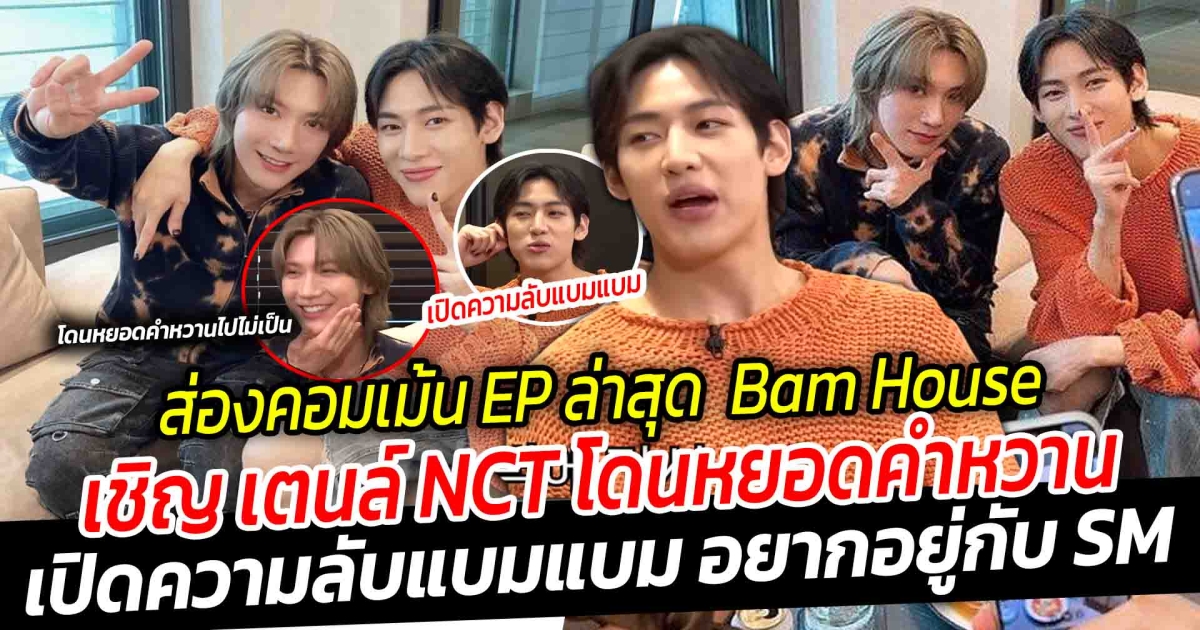 แทกุกไลน์ ส่องคอมเม้นชาวเน็ตเกาหลี EP ล่าสุด  Bam House เชิญ เตนล์ NCT เขินม้วนตัว โดนหยอดคำหวาน  เปิดความลับแบมแบม อยากอยู่กับ SM  แต่ไม่ไปต่อเพราะแบบนี้