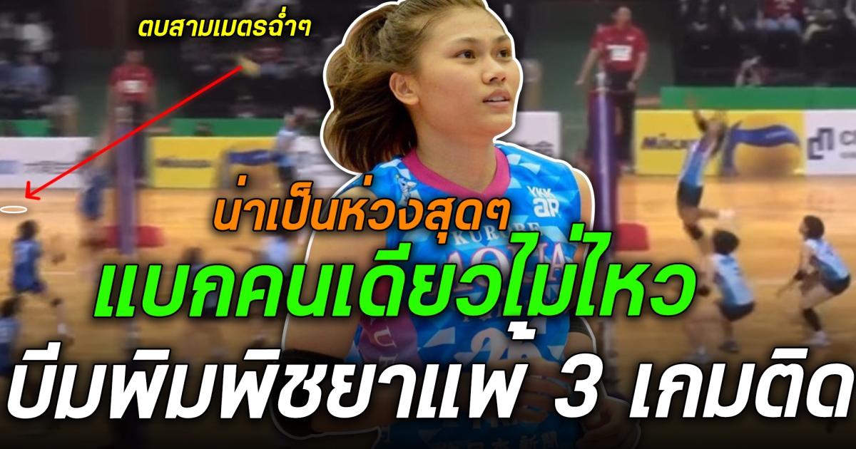 ล่าสุดแพ้สามเกมติดแล้ว บีมพิมพิชยาช่วยไม่ไหว หลังพ่าย ไซตามะ อะเกโอะ ทีมอันดับ 4 ของตาราง พร้อมเผยสถิติสุดโหดของบีม ที่ขนาดแพ้ยังตบกระจุยขนาดนี้