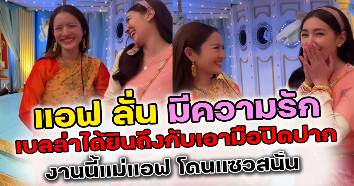 พูดเองเขินเอง แอฟ ประกาศเต็มปากเต็มคำ ลั่นมีความรัก เบลล่ายังกรี๊ด