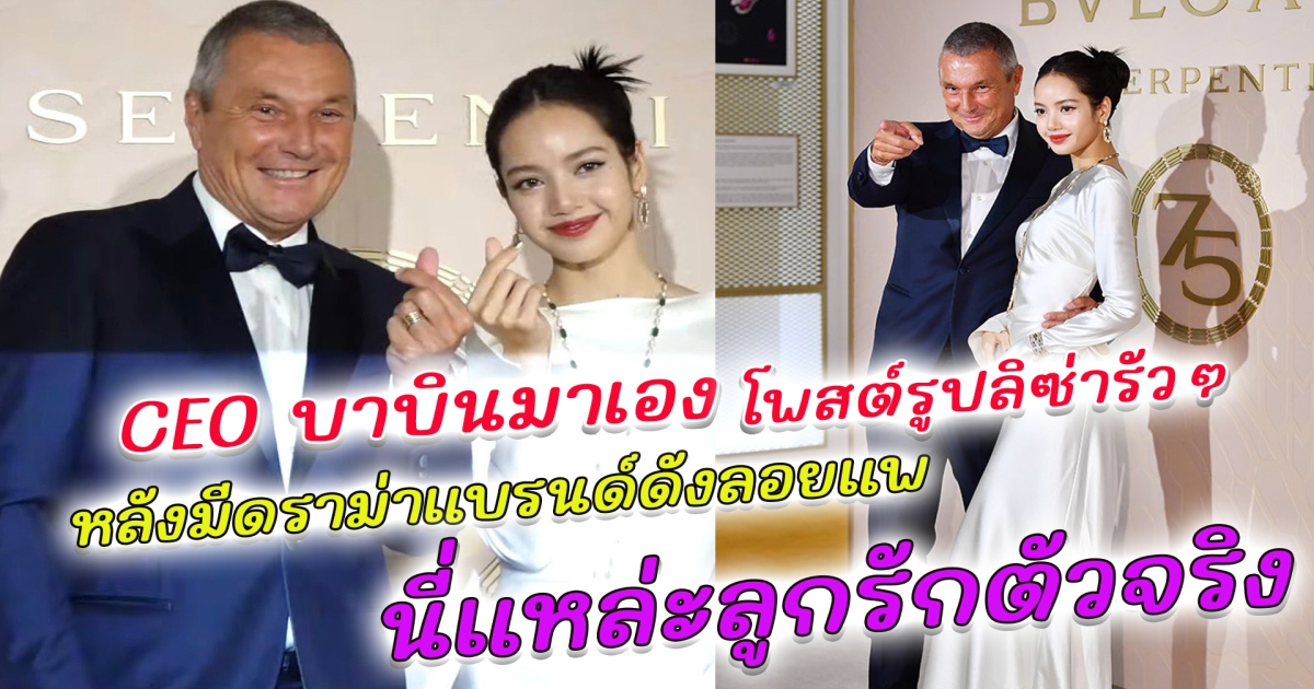 CEO Babin มาเอง หลังดราม่า แบรนด์ดังลอยแพ ลิซ่า BLACKPINK พร้อมหนุนหลังเต็มที่ โพสต์ภาพ ลิซ่า ลงไอจีรัวๆ นี่แหละลูกรักตัวจริง