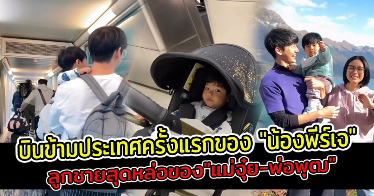 แม่จุ๋ย พ่อพุฒ อุ้ม น้องพีร์เจ นั่งเครื่องข้ามประเทศครั้งแรก ลุ้นตัวเกร็ง ไม่คิดว่าจะเป็นแบบนี้