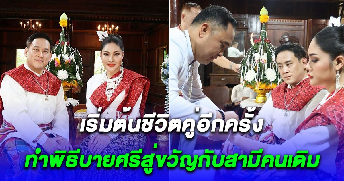 เบลล์ นันทิตา ทำพิธีบายศรีสู่ขวัญกับสามีคนเดิม เริ่มต้นชีวิตคู่อีกครั้ง