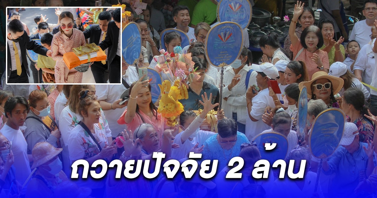 ผอ.ฟ้า เป็นประธานพิธีถวายผ้าพระกฐินพระราชทาน วัดป่าคลอง11 พร้อมถวายปัจจัย 2 ล้าน