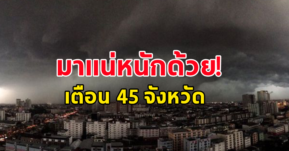 สภาพอากาศวันนี้ กรมอุตุฯ เตือน ฝนถล่มหนัก 45 จังหวัด