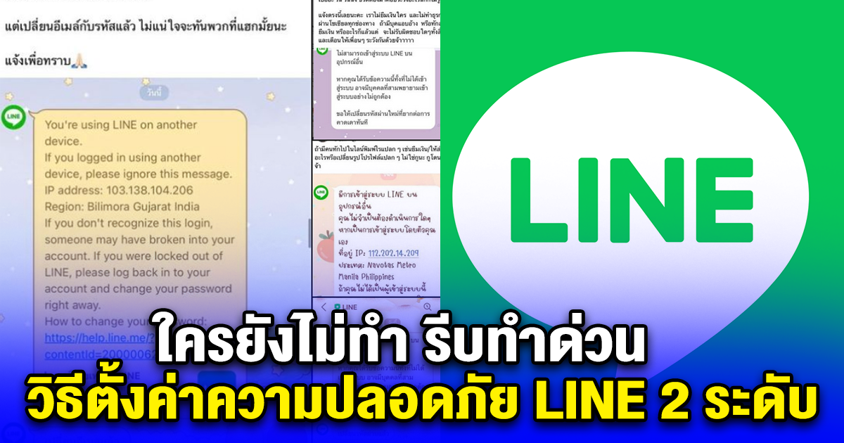 ใครยังไม่ทำ รีบทำด่วน วิธีตั้งค่าความปลอดภัย LINE 2 ระดับ หลังถูกล็อกอินเองจากประเทศอื่น