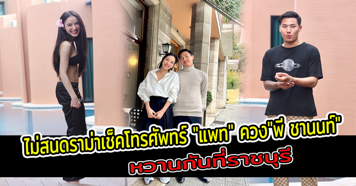 ไม่สนดราม่าเช็คโทรศัพทร์ แพท ควงพี ชานนท์หวานที่ราชบุรี