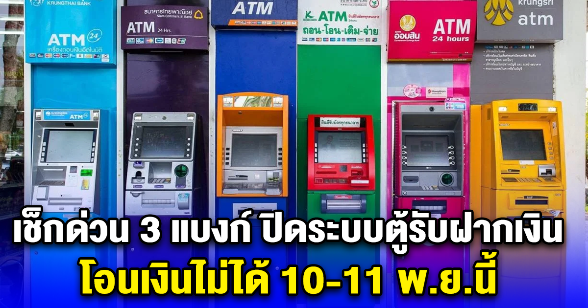 เช็กด่วน 3 แบงก์ ปิดระบบตู้รับฝากเงินอัตโนมัติ โอนเงินไม่ได้ 10-11 พ.ย.นี้