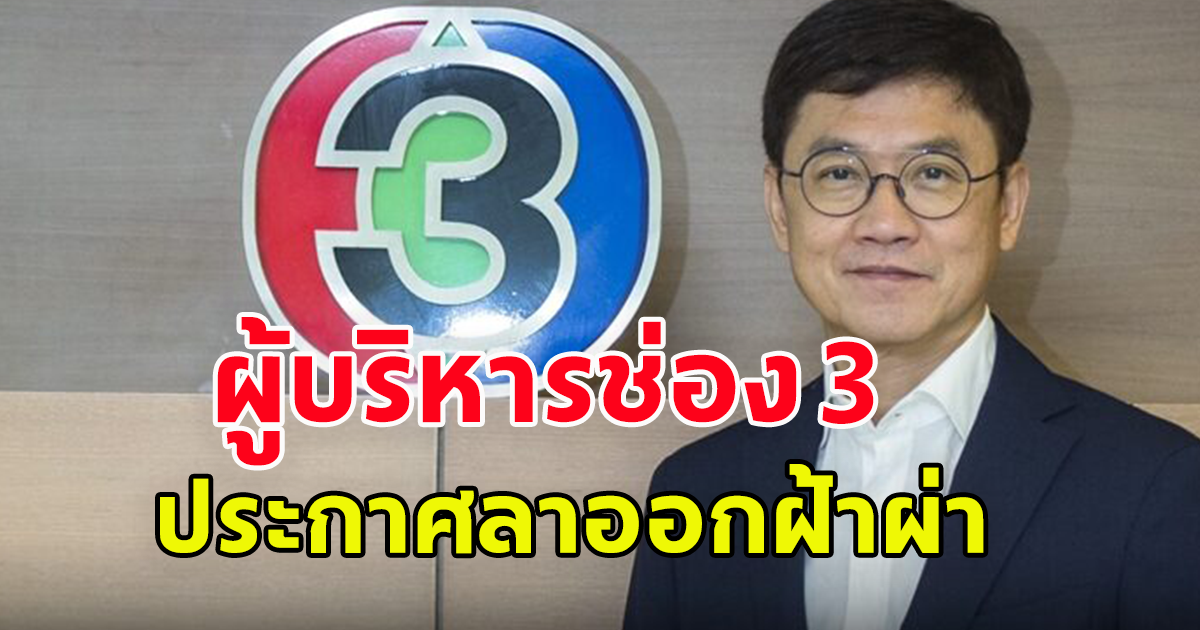 สุรินทร์ กฤตยพงษ์พันธ์ ผู้บริหารบีอีซีเวิลด์ ช่อง3 ลาออก