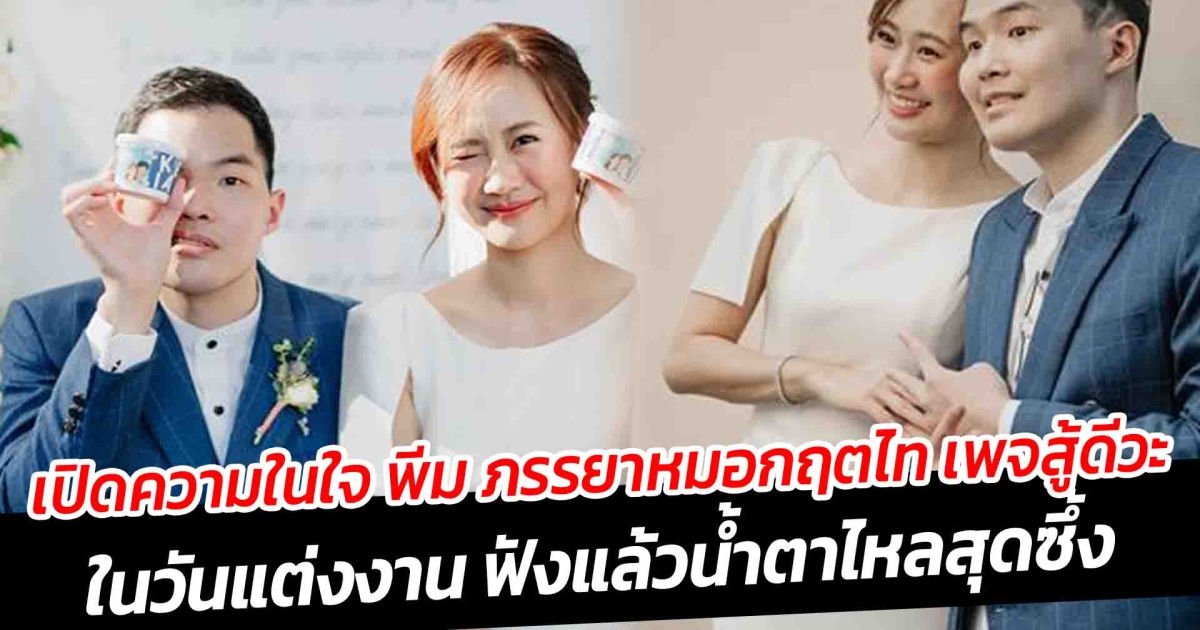 เปิดความในใจ พีม ภรรยาหมอกฤตไท เพจสู้ดีวะ ในวันแต่งงาน ฟังแล้วน้ำตาไหลสุดซึ้ง