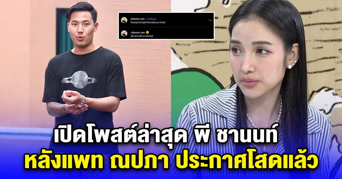 เปิดโพสต์ล่าสุด พี ชานนท์ หลังแพท ณปภา ประกาศโสดแล้ว