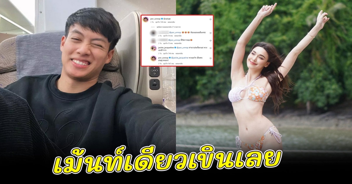 แจ็คกี้ ใส่ชุดว่ายน้ำอวดหุ่นแซ่บ ปอ อรรณพ รีบคอมเม้นท์ทันที