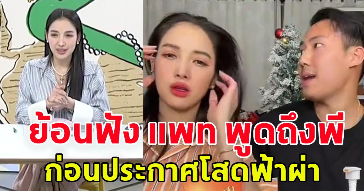 ย้อนฟัง แพท ณปภา พูดถึง สิ่งที่ พี ชานนท์ รุ่นน้องทำ ก่อนประกาศโสดฟ้าผ่า