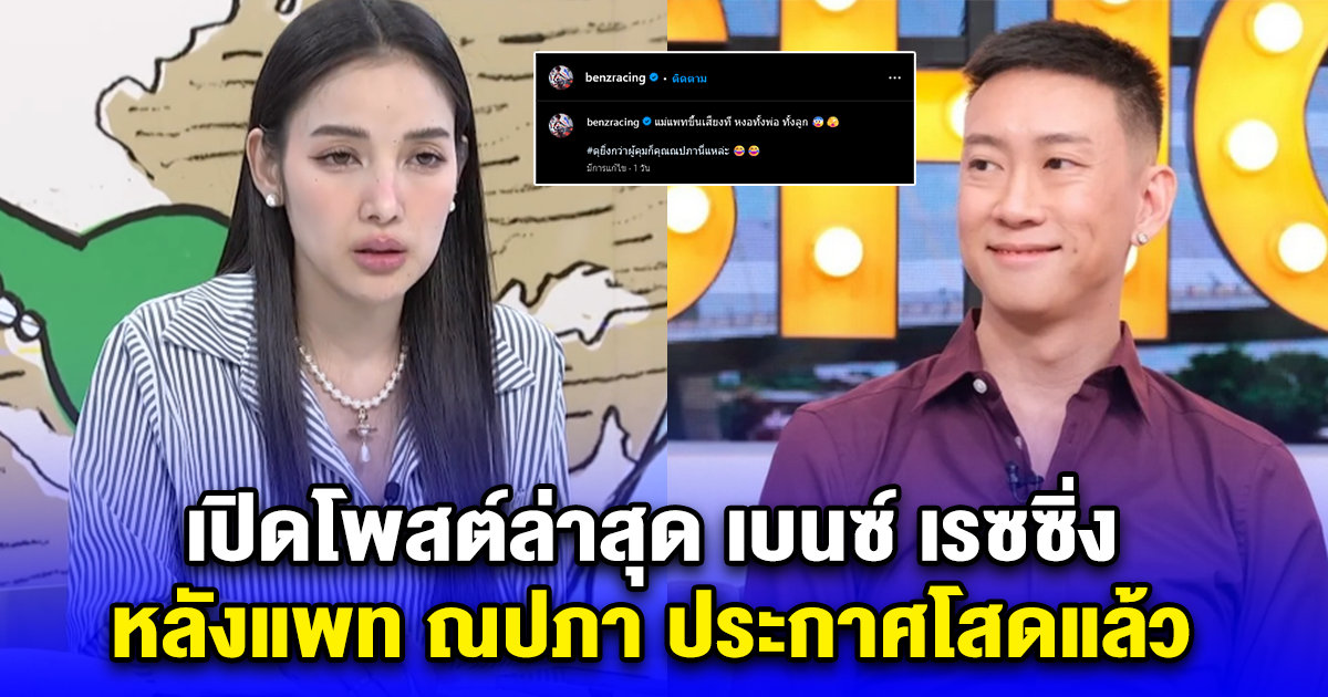 เปิดโพสต์ล่าสุด เบนซ์ เรซซิ่ง หลังแพท ณปภา ประกาศโสดแล้ว