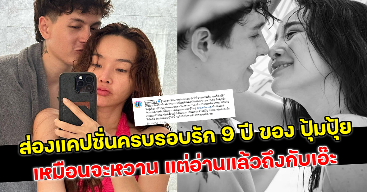 ส่องแคปชั่นครบรอบรัก 9 ปี ของ ปุ้มปุ้ย เหมือนจะหวาน แต่อ่านแล้วถึงกับเอ๊ะ